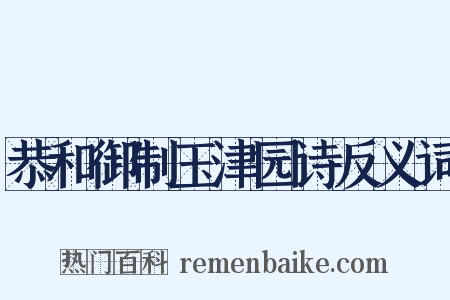 恭和御制玉津园诗反义词是什么意思的图片